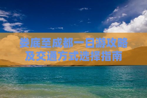 娄底至成都一日游攻略及交通方式选择指南