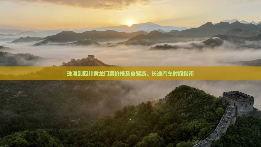 珠海到四川黄龙门票价格及自驾游、长途汽车时间指南