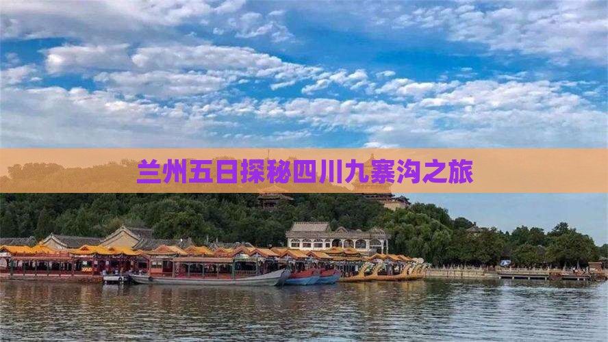兰州五日探秘四川九寨沟之旅