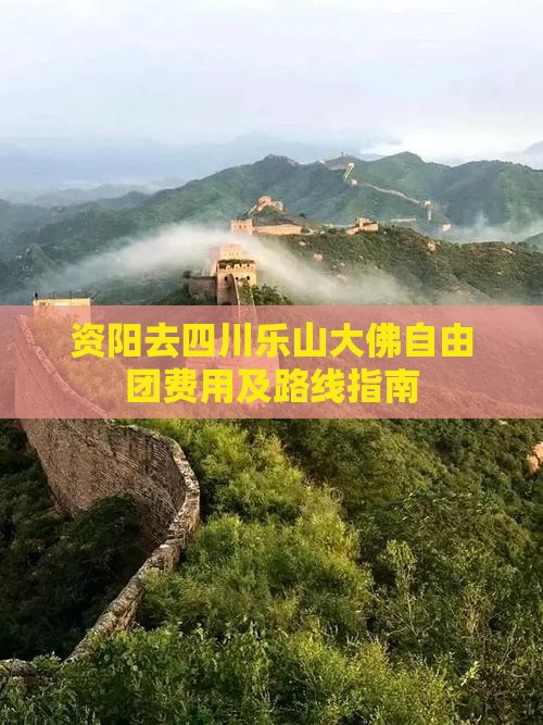 资阳去四川乐山大佛自由团费用及路线指南