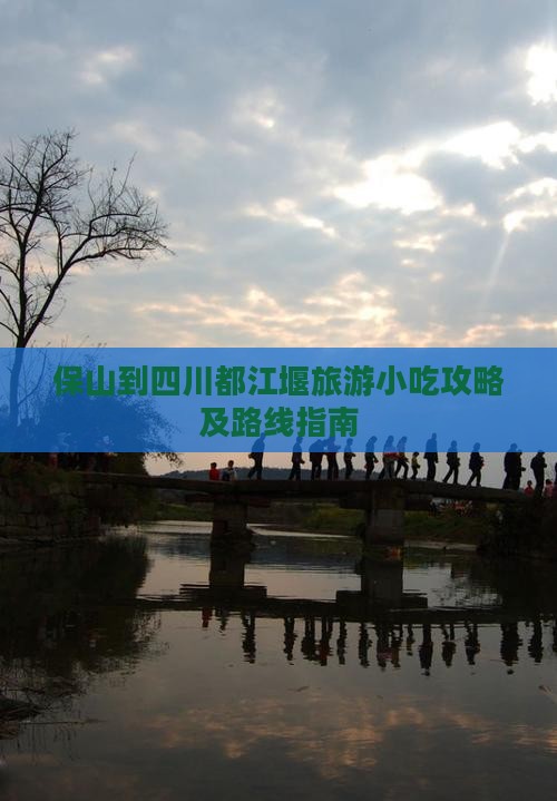 保山到四川都江堰旅游小吃攻略及路线指南