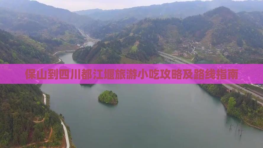 保山到四川都江堰旅游小吃攻略及路线指南