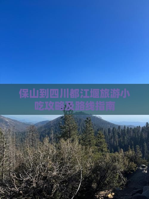 保山到四川都江堰旅游小吃攻略及路线指南