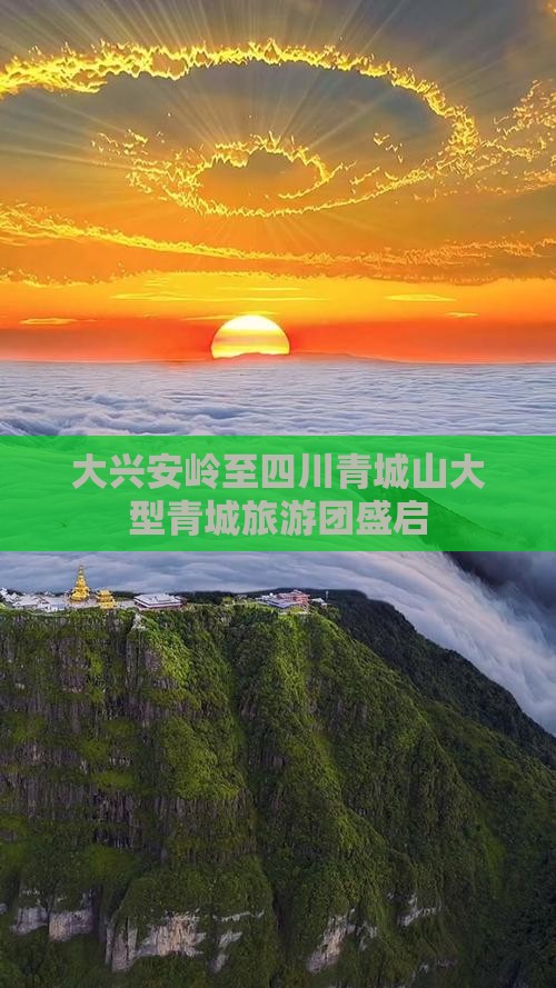 大兴安岭至四川青城山大型青城旅游团盛启