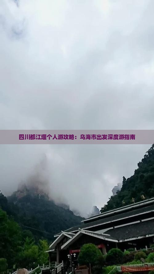 四川都江堰个人游攻略：乌海市出发深度游指南