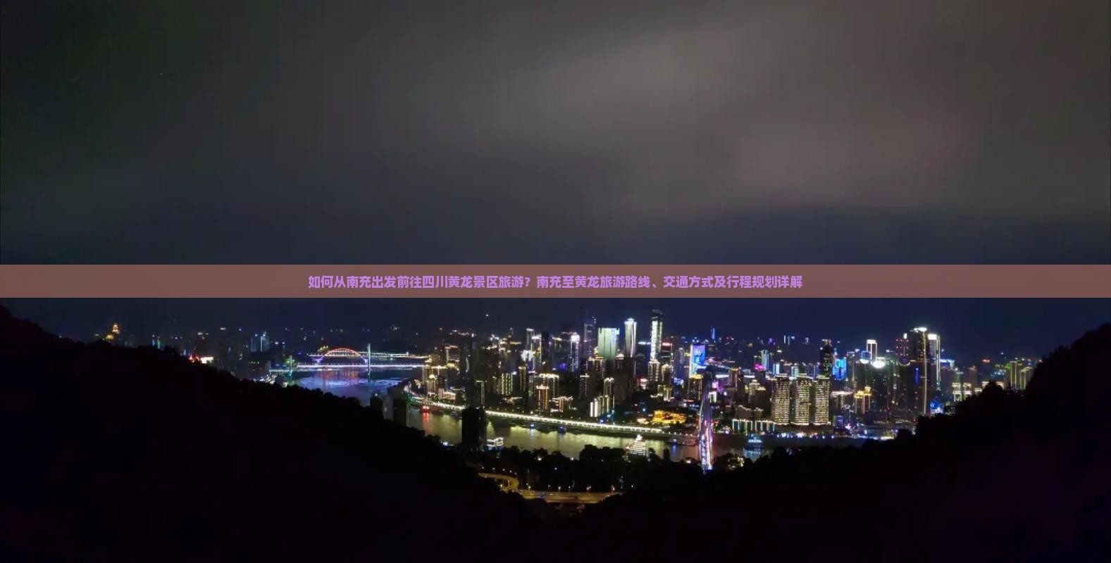 如何从南充出发前往四川黄龙景区旅游？南充至黄龙旅游路线、交通方式及行程规划详解