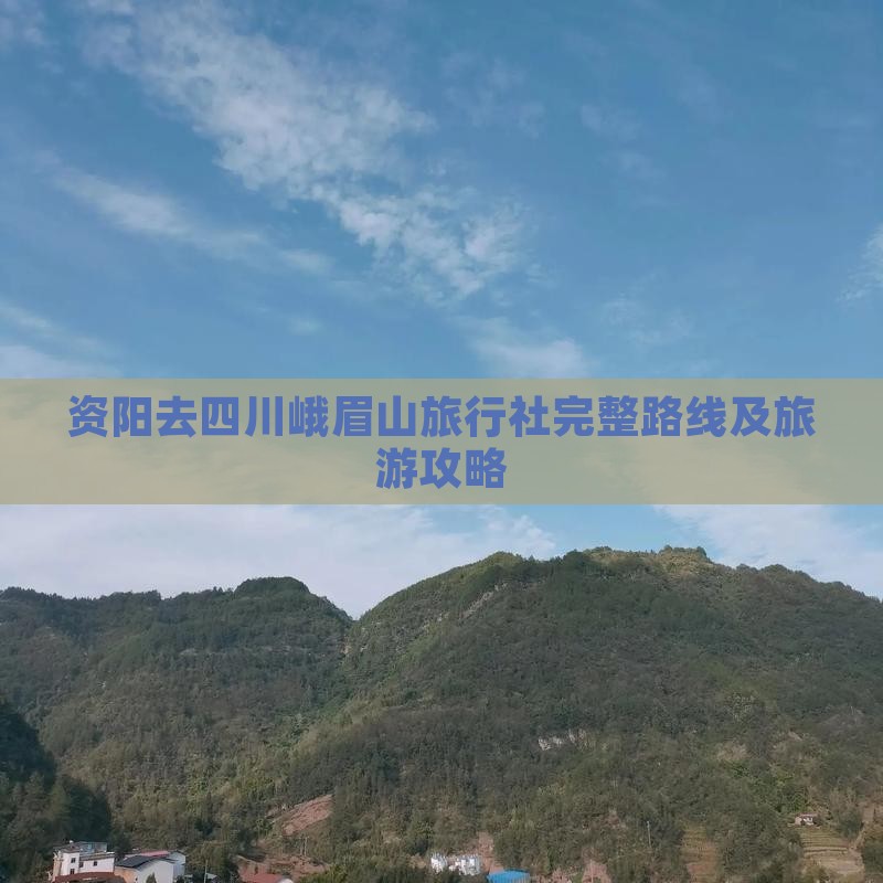 资阳去四川峨眉山旅行社完整路线及旅游攻略