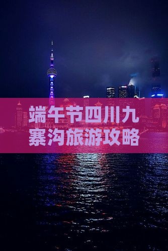 端午节四川九寨沟旅游攻略：必去景点推荐
