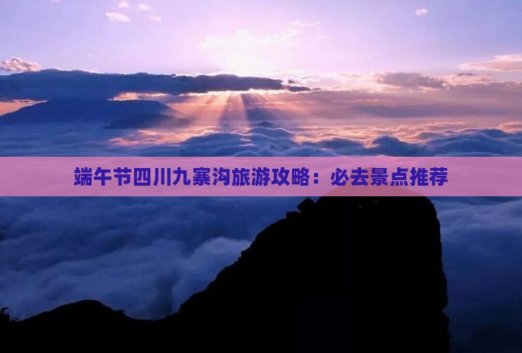 端午节四川九寨沟旅游攻略：必去景点推荐