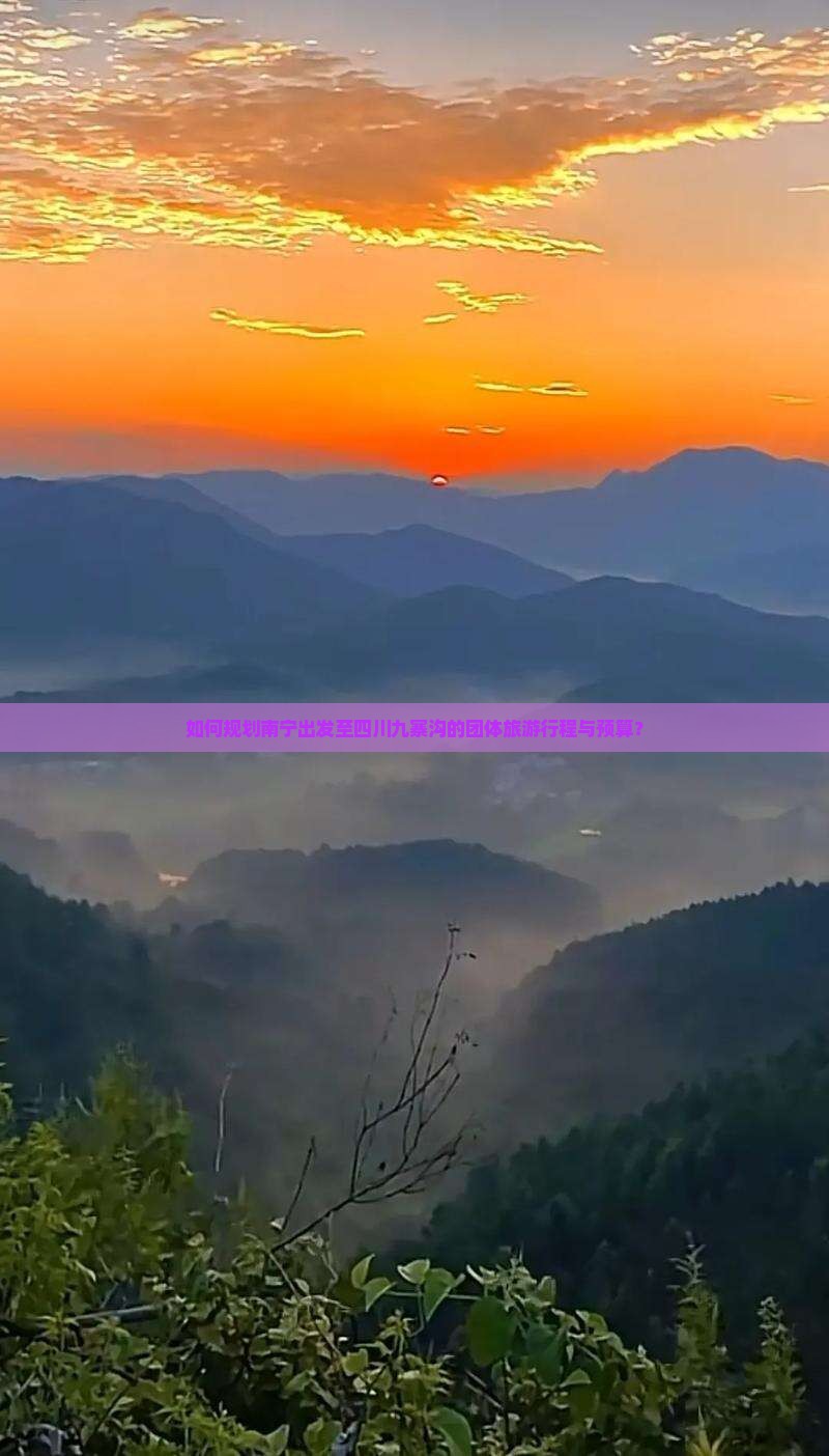 如何规划南宁出发至四川九寨沟的团体旅游行程与预算？