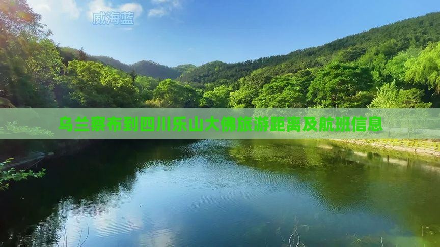 乌兰察布到四川乐山大佛旅游距离及航班信息