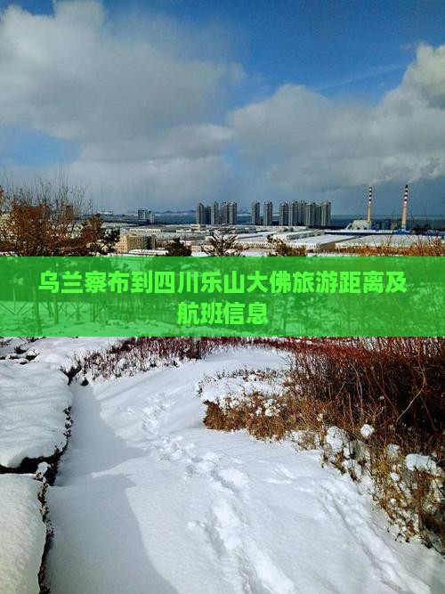 乌兰察布到四川乐山大佛旅游距离及航班信息