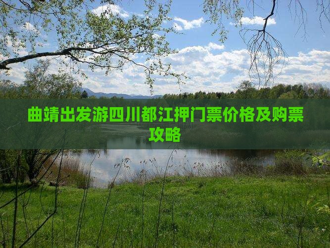 曲靖出发游四川都江押门票价格及购票攻略