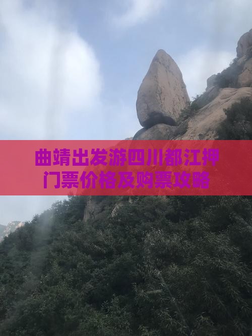 曲靖出发游四川都江押门票价格及购票攻略