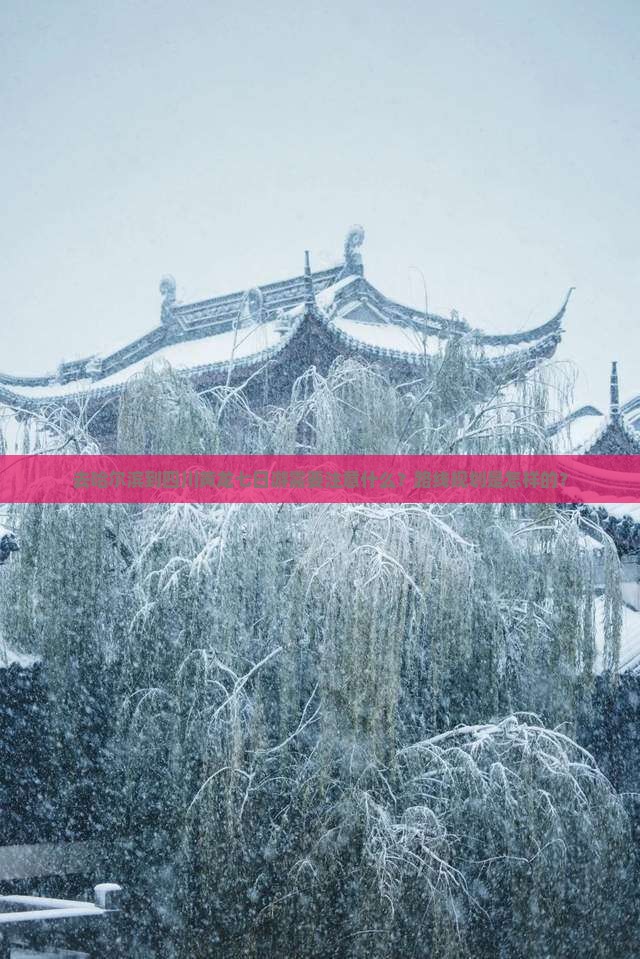 去哈尔滨到四川黄龙七日游需要注意什么？路线规划是怎样的？