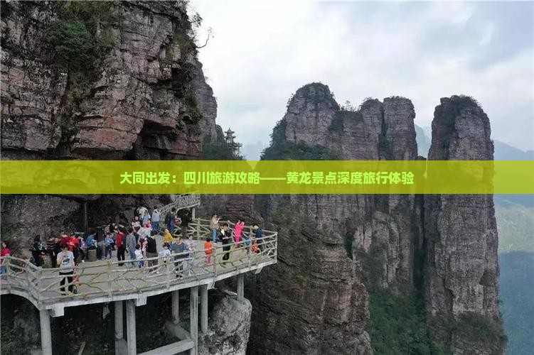 大同出发：四川旅游攻略——黄龙景点深度旅行体验