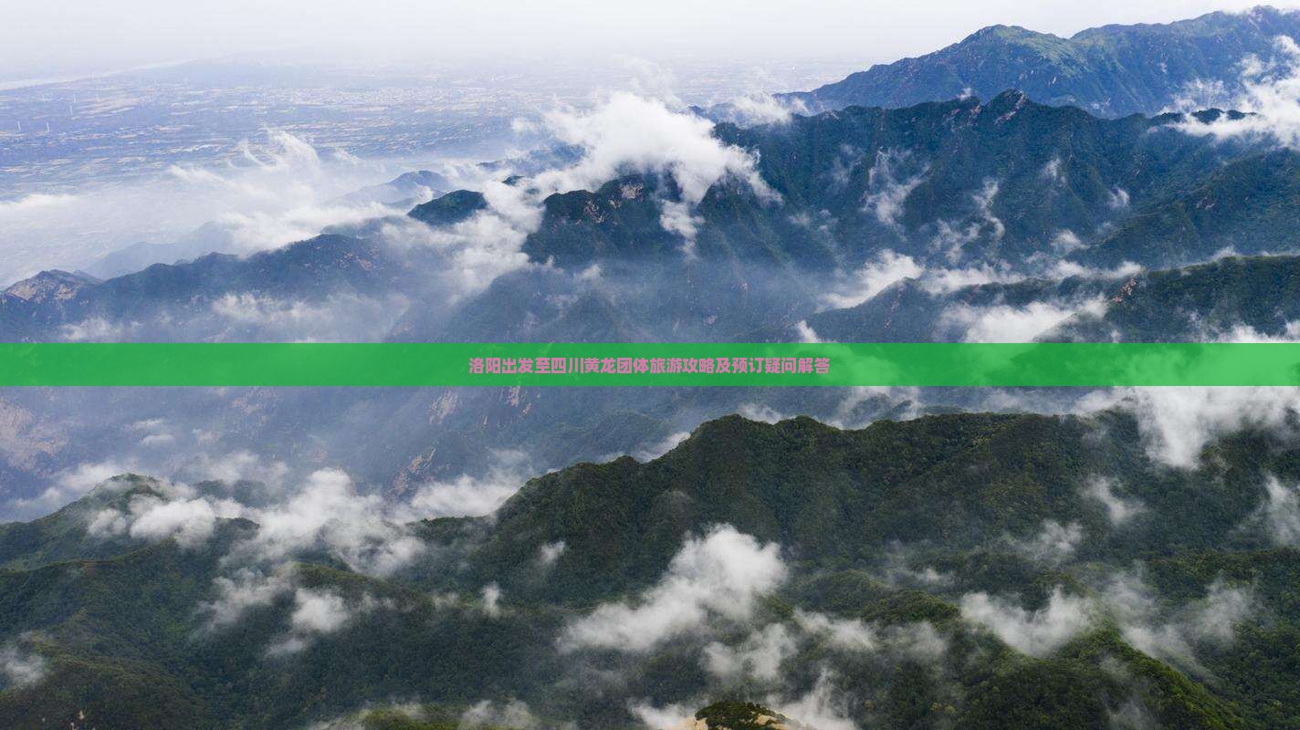 洛阳出发至四川黄龙团体旅游攻略及预订疑问解答