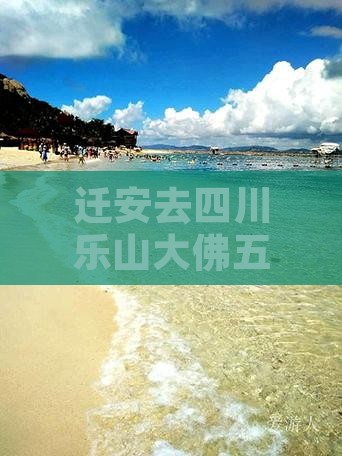 迁安去四川乐山大佛五日游攻略及费用详解