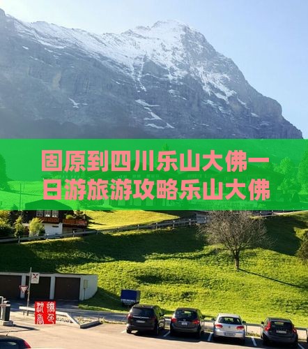 固原到四川乐山大佛一日游旅游攻略乐山大佛