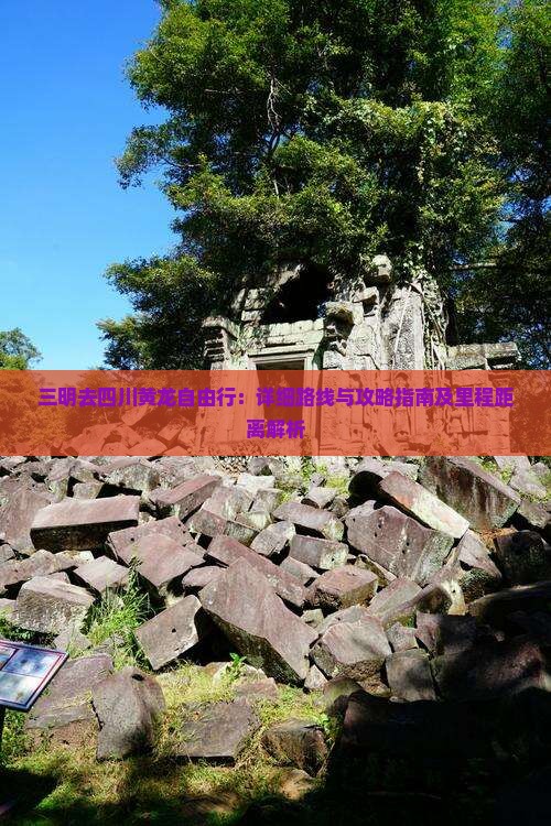 三明去四川黄龙自由行：详细路线与攻略指南及里程距离解析