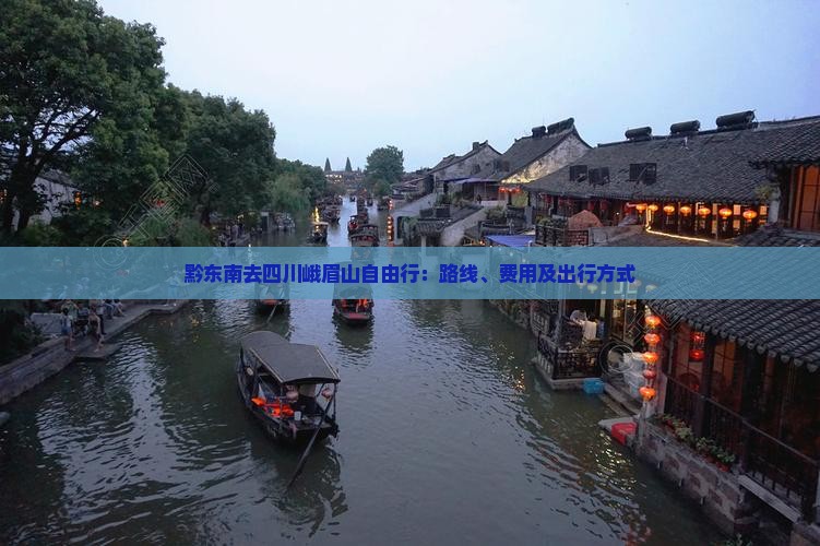 黔东南去四川峨眉山自由行：路线、费用及出行方式