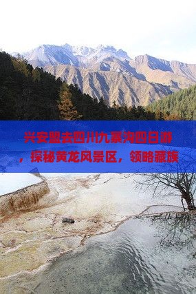 兴安盟去四川九寨沟四日游，探秘黄龙风景区，领略藏族风情