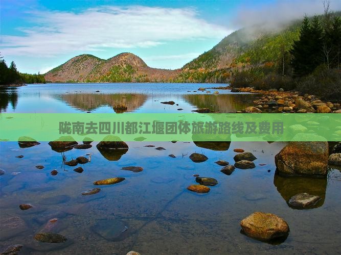 陇南去四川都江堰团体旅游路线及费用
