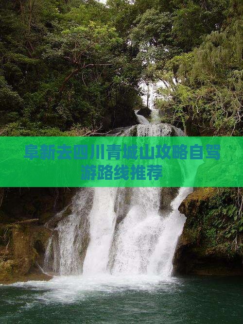 阜新去四川青城山攻略自驾游路线推荐