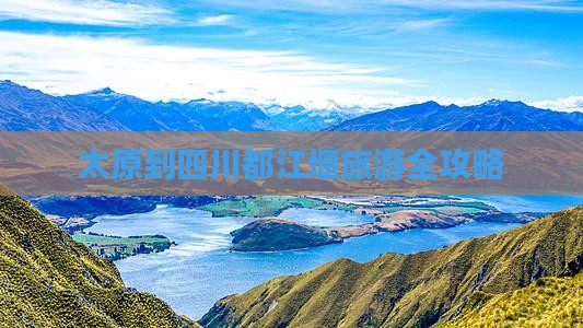 太原到四川都江堰旅游全攻略