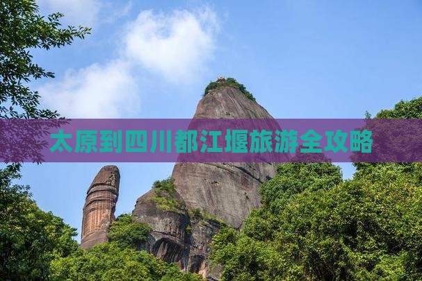太原到四川都江堰旅游全攻略