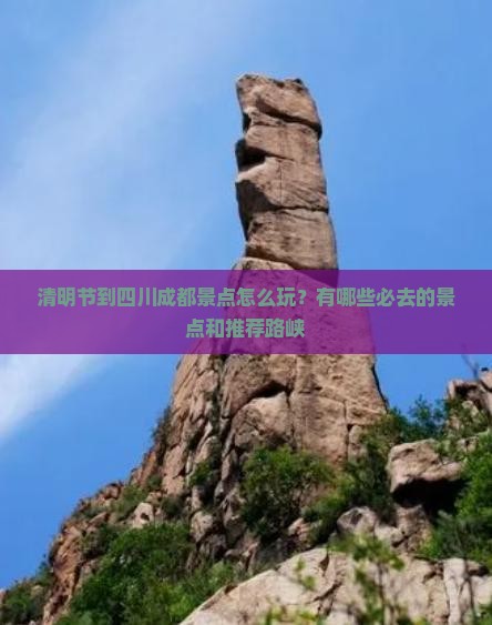 清明节到四川成都景点怎么玩？有哪些必去的景点和推荐路峡