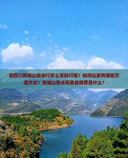 去四川青城山自由行怎么安排行程？蚌埠出发有哪些交通方式？青城山景点和美食推荐是什么？