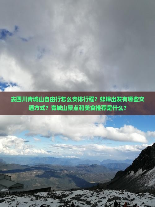 去四川青城山自由行怎么安排行程？蚌埠出发有哪些交通方式？青城山景点和美食推荐是什么？