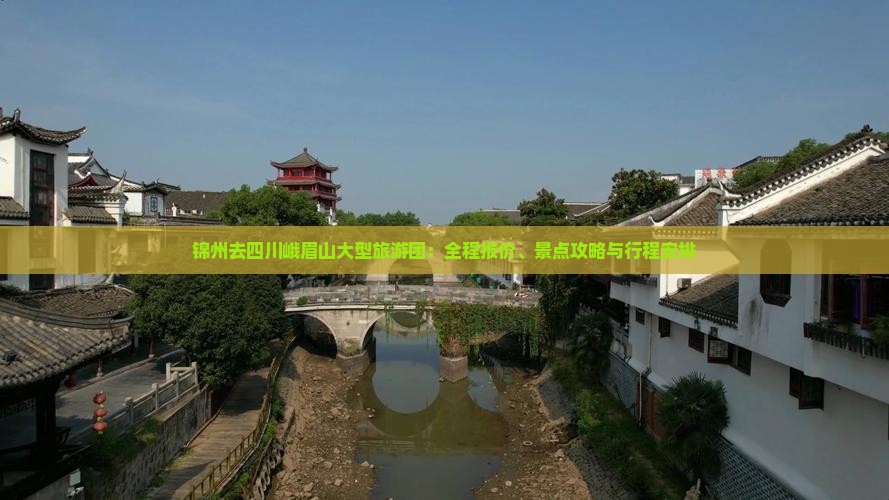 锦州去四川峨眉山大型旅游团：全程报价、景点攻略与行程安排