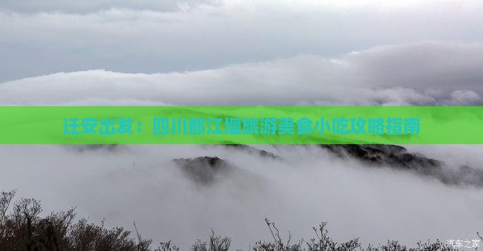 迁安出发：四川都江堰旅游美食小吃攻略指南