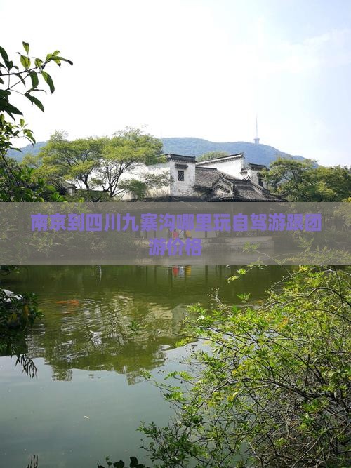 南京到四川九寨沟哪里玩自驾游跟团游价格