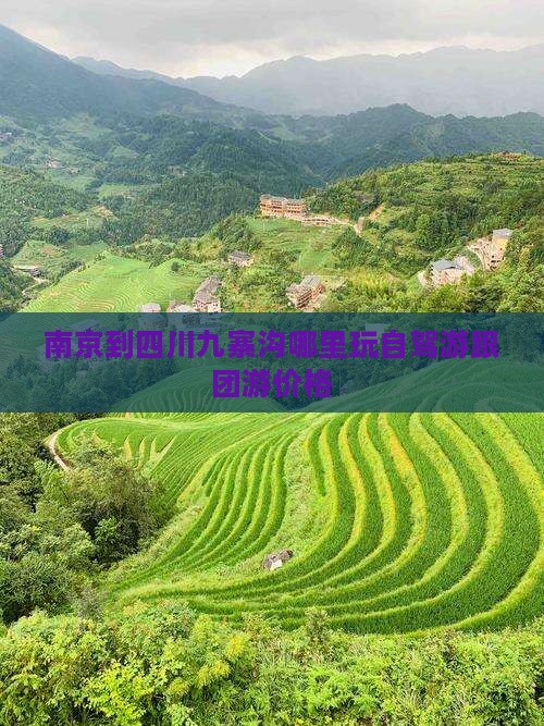 南京到四川九寨沟哪里玩自驾游跟团游价格