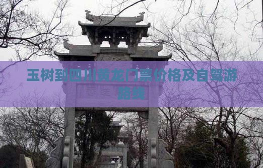 玉树到四川黄龙门票价格及自驾游路线