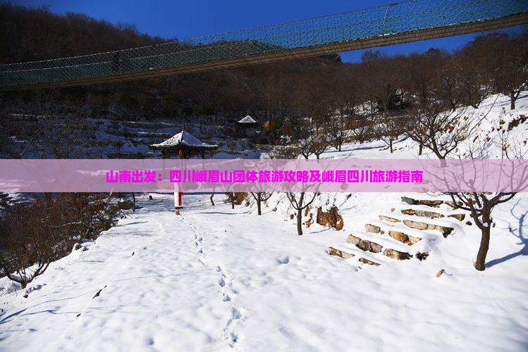 山南出发：四川峨眉山团体旅游攻略及峨眉四川旅游指南