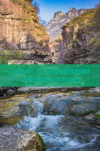 山南出发：四川峨眉山团体旅游攻略及峨眉四川旅游指南