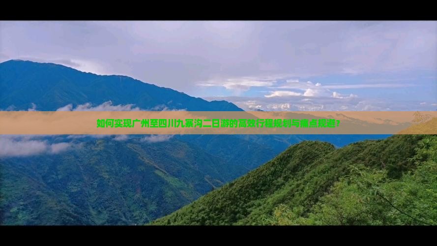 如何实现广州至四川九寨沟二日游的高效行程规划与痛点规避？