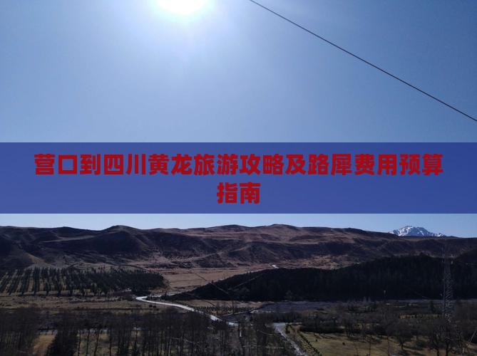 营口到四川黄龙旅游攻略及路犀费用预算指南
