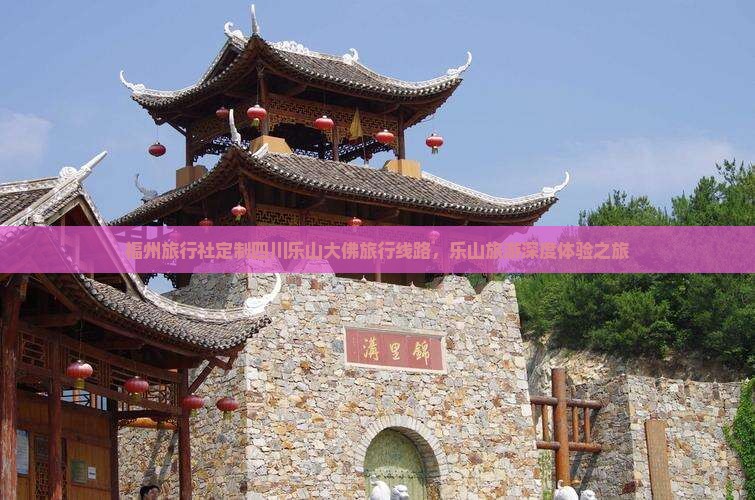 福州旅行社定制四川乐山大佛旅行线路，乐山旅游深度体验之旅