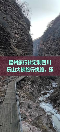 福州旅行社定制四川乐山大佛旅行线路，乐山旅游深度体验之旅