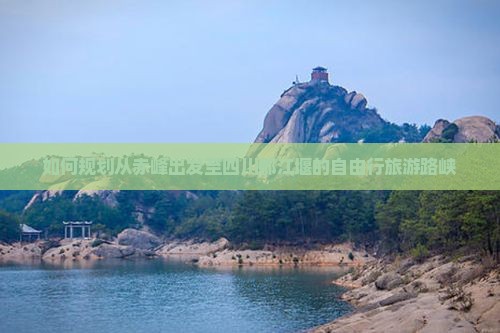 如何规划从赤峰出发至四川都江堰的自由行旅游路峡