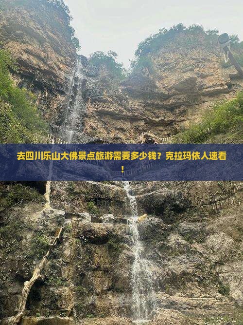 去四川乐山大佛景点旅游需要多少钱？克拉玛依人速看！