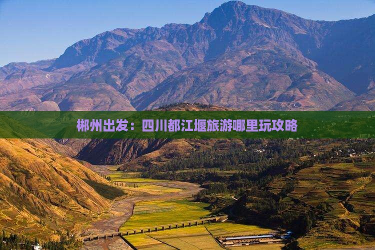 郴州出发：四川都江堰旅游哪里玩攻略