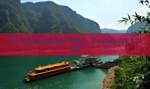 西宁出发四川青城山四日游攻略：四川旅游必游景点深度游