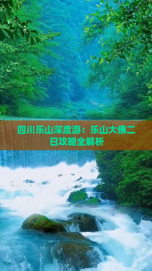 四川乐山深度游：乐山大佛二日攻略全解析