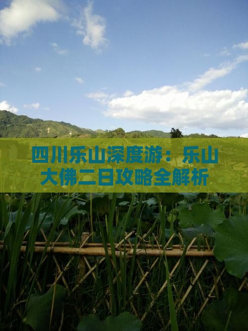 四川乐山深度游：乐山大佛二日攻略全解析